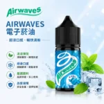 美國 Airwaves 口香糖極嗆酷涼煙油 30ml 8種風味 3.5% (35mg) 尼古丁鹽 POD小煙通用