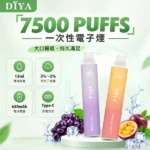 叮啞 DIYA 7500口一次性電子煙 | 13ml大油倉 650mAh Type-C快充 | 1.2Ω網狀芯 15種口味